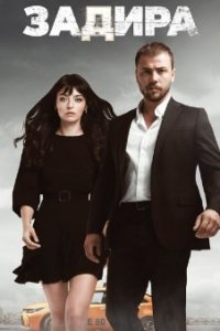 Задира турецкий сериал